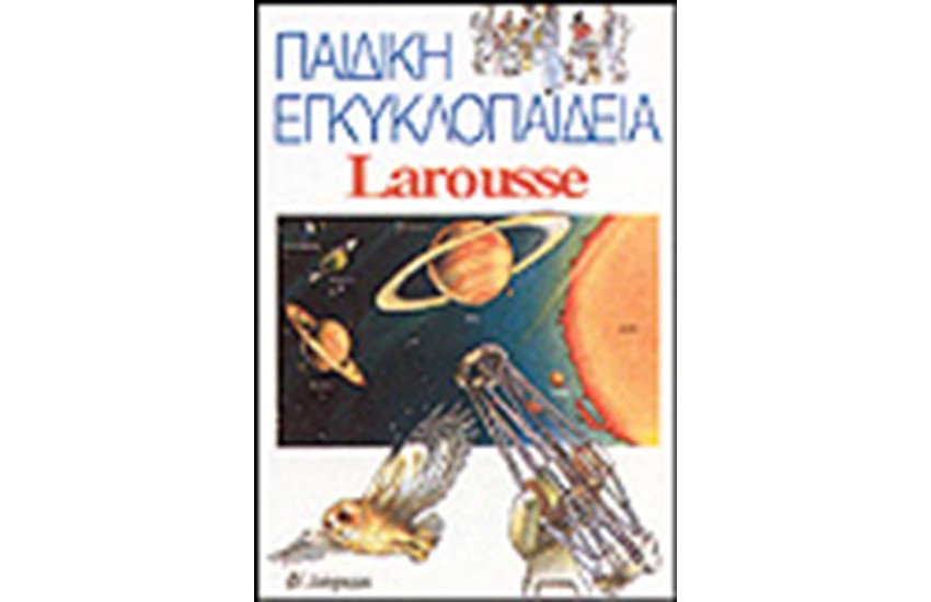 ΠΑΙΔΙΚΗ ΕΓΚΥΚΛΟΠΑΙΔΕΙΑ ΛΑΡΟΥΣ