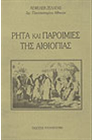 ΡΗΤΑ ΚΑΙ ΠΑΡΟΙΜΙΕΣ ΤΗΣ ΑΙΘΙΟΠΙΑΣ