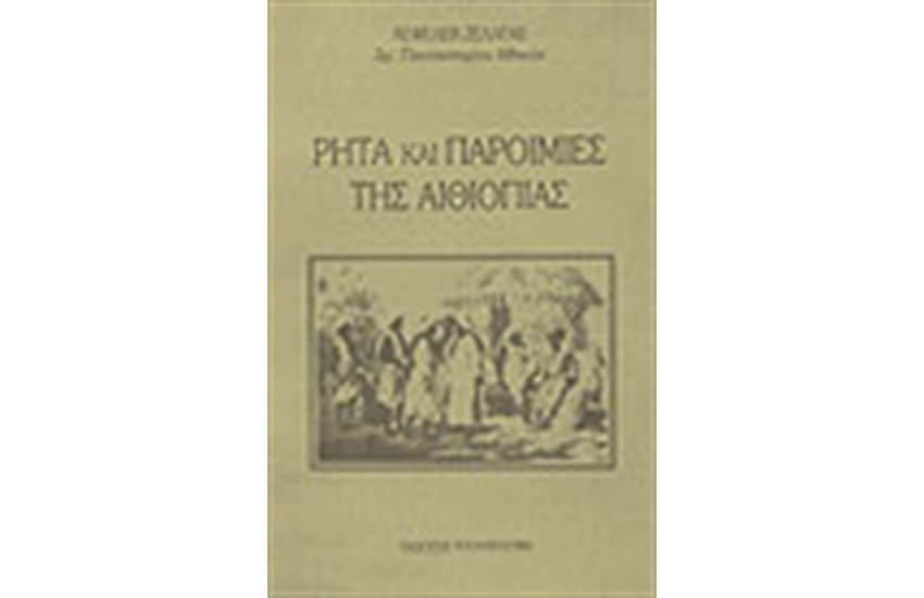 ΡΗΤΑ ΚΑΙ ΠΑΡΟΙΜΙΕΣ ΤΗΣ ΑΙΘΙΟΠΙΑΣ