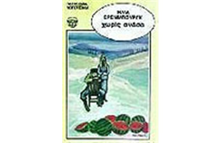 ΧΩΡΙΣ ΑΝΑΣΑ