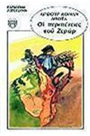 ΟΙ ΠΕΡΙΠΕΤΕΙΕΣ ΤΟΥ ΖΕΡΑΡ