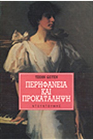ΠΕΡΗΦΑΝΕΙΑ ΚΑΙ ΠΡΟΚΑΤΑΛΗΨΗ