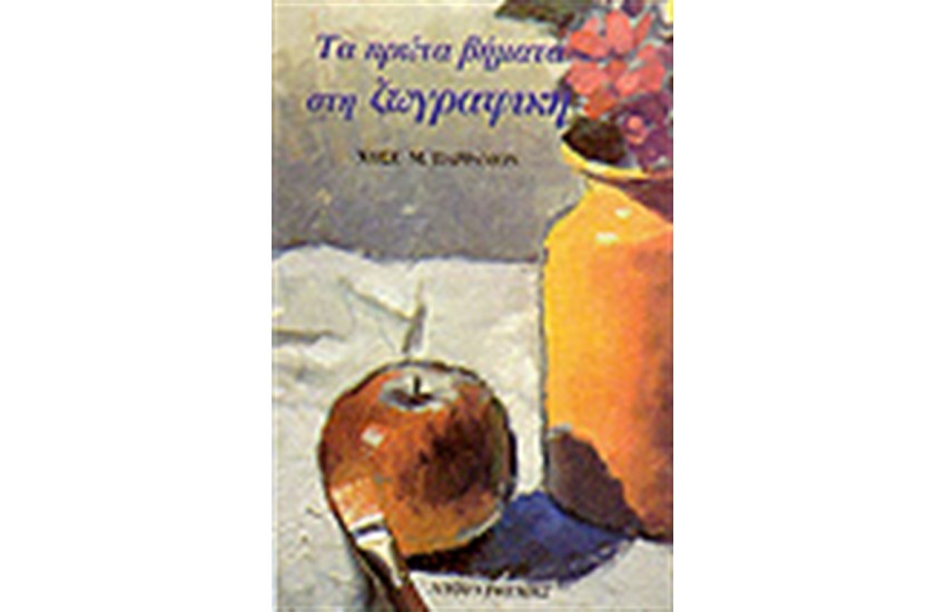 ΤΑ ΠΡΩΤΑ ΒΗΜΑΤΑ ΣΤΗ ΖΩΓΡΑΦΙΚΗ