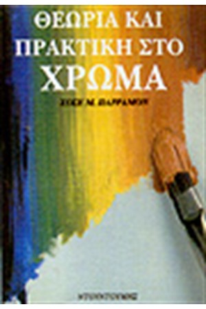 ΘΕΩΡΙΑ ΚΑΙ ΠΡΑΚΤΙΚΗ ΣΤΟ ΧΡΩΜΑ ΘΕΩΡΙΑ ΚΑΙ ΠΡΑΚΤΙΚΗ ΣΤΟ ΧΡΩΜΑ