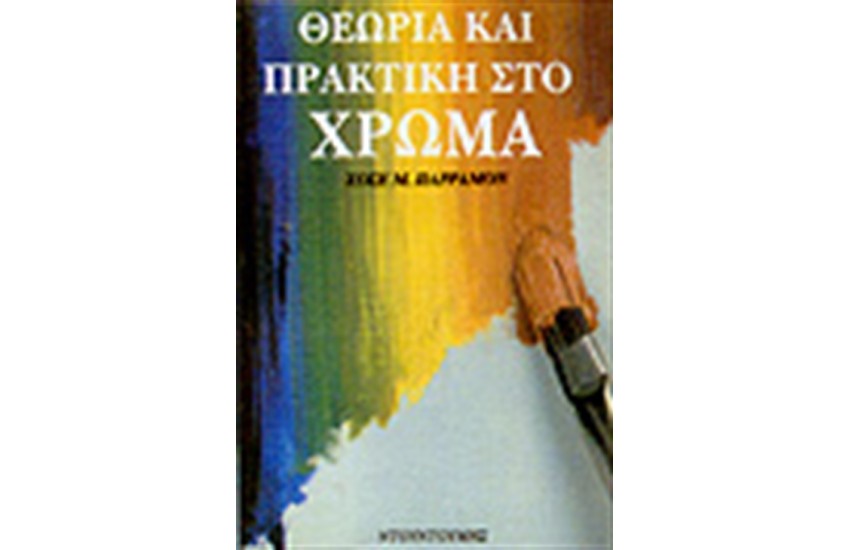 ΘΕΩΡΙΑ ΚΑΙ ΠΡΑΚΤΙΚΗ ΣΤΟ ΧΡΩΜΑ