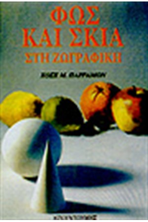 ΦΩΣ ΚΑΙ ΣΚΙΑ ΣΤΗ ΖΩΓΡΑΦΙΚΗ