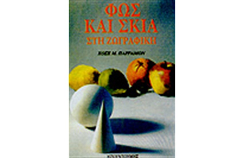 ΦΩΣ ΚΑΙ ΣΚΙΑ ΣΤΗ ΖΩΓΡΑΦΙΚΗ