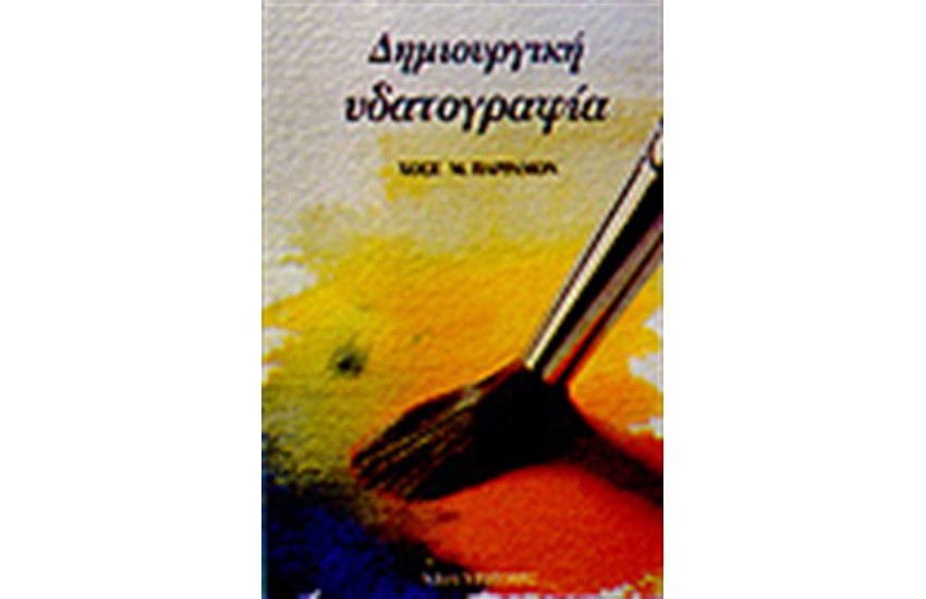 ΔΗΜΙΟΥΡΓΙΚΗ ΥΔΑΤΟΓΡΑΦΙΑ