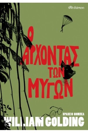 Ο ΑΡΧΟΝΤΑΣ ΤΩΝ ΜΥΓΩΝ
