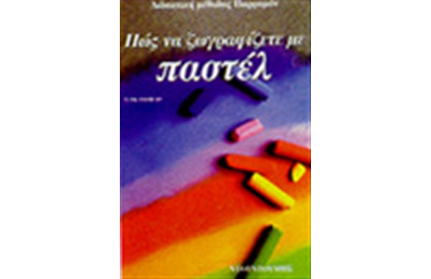ΠΩΣ ΝΑ ΖΩΓΡΑΦΙΣΕΤΕ ΜΕ ΠΑΣΤΕΛ