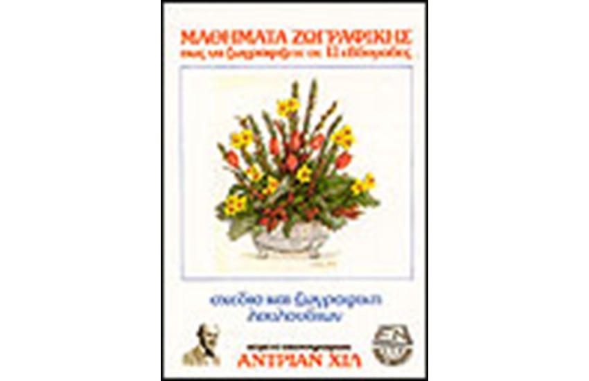 ΣΧΕΔΙΟ ΚΑΙ ΖΩΓΡΑΦΙΚΗ ΛΟΥΛΟΥΔΙΩΝ