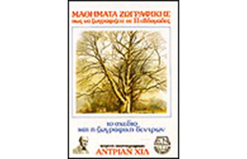ΤΟ ΣΧΕΔΙΟ ΚΑΙ Η ΖΩΓΡΑΦΙΚΗ ΤΩΝ ΔΕΝΤΡΩΝ