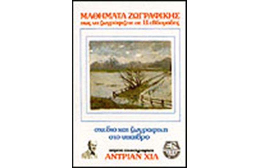 ΣΧΕΔΙΟ ΚΑΙ ΖΩΓΡΑΦΙΚΗ ΣΤΟ ΥΠΑΙΘΡΟ