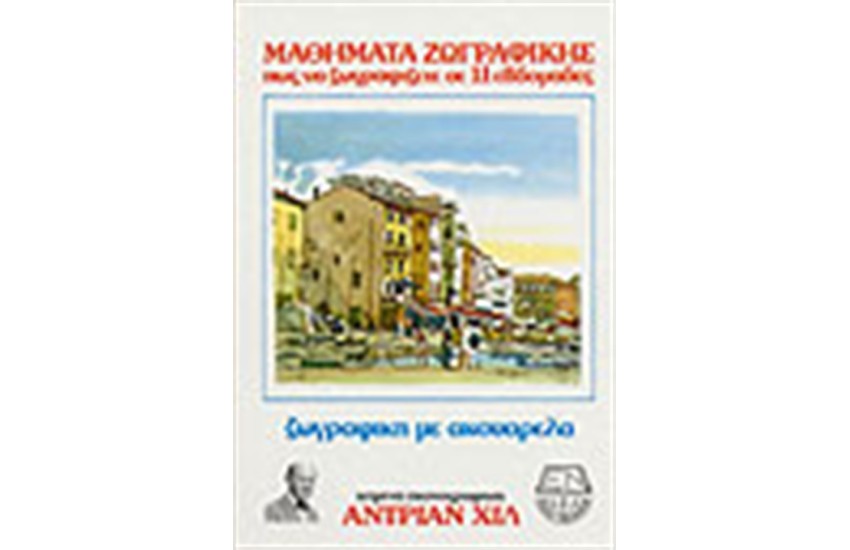 ΖΩΓΡΑΦΙΚΗ ΜΕ ΑΚΟΥΑΡΕΛΑ