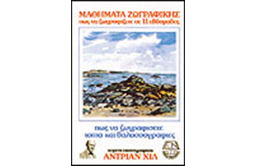 ΠΩΣ ΝΑ ΖΩΓΡΑΦΙΖΕΤΕ ΤΟΠΙΑ ΚΑΙ ΘΑΛΑΣΣΟΓΡΑΦΙΕΣ