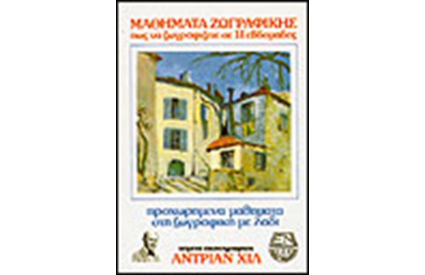 ΠΡΟΧΩΡΗΜΕΝΑ ΜΑΘΗΜΑΤΑ ΣΤΗ ΖΩΓΡΑΦΙΚΗ ΜΕ ΛΑΔΙ