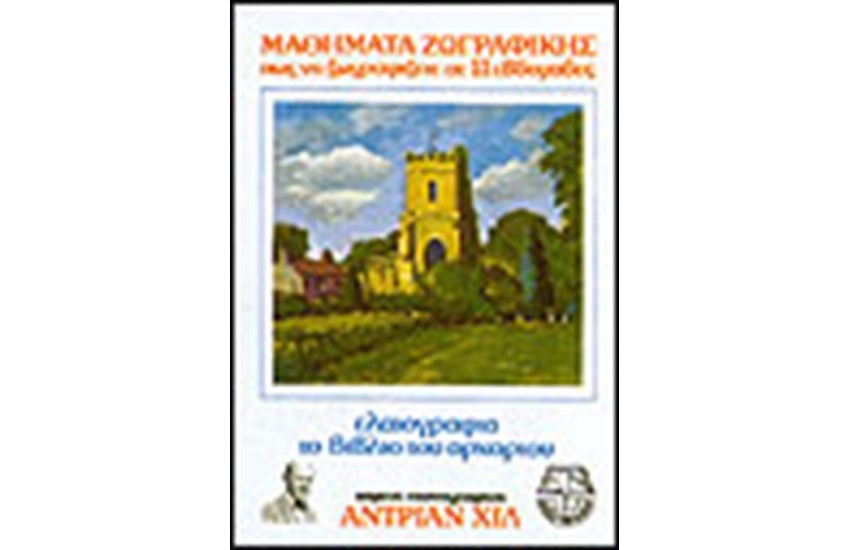 ΕΛΑΙΟΓΡΑΦΙΑ ΤΟ ΒΙΒΛΙΟ ΤΟΥ ΑΡΧΑΡΙΟΥ