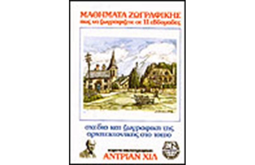 ΣΧΕΔΙΟ ΚΑΙ ΖΩΓΡΑΦΙΚΗ ΤΗΣ ΑΡΧΙΤΕΚΤΟΝΙΚΗΣ ΣΤΟ ΤΟΠΙΟ