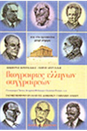ΒΙΟΓΡΑΦΙΕΣ ΕΛΛΗΝΩΝ ΣΥΓΓΡΑΦΕΩΝ