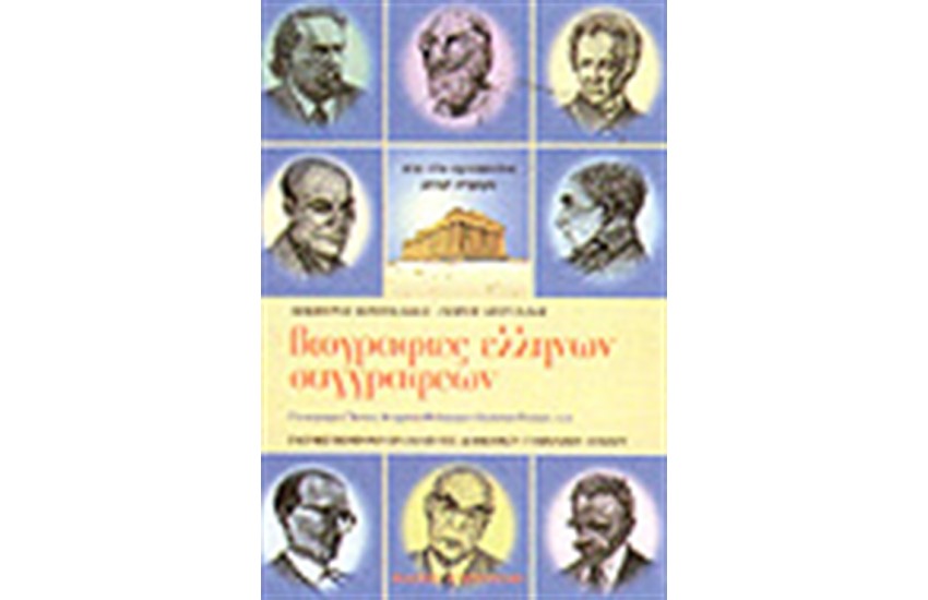 ΒΙΟΓΡΑΦΙΕΣ ΕΛΛΗΝΩΝ ΣΥΓΓΡΑΦΕΩΝ
