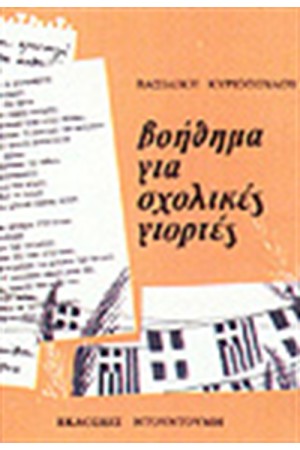 ΒΟΗΘΗΜΑ ΓΙΑ ΣΧΟΛΙΚΕΣ ΓΙΟΡΤΕΣ
