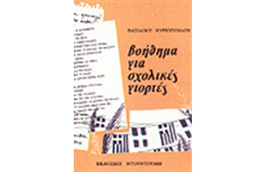 ΒΟΗΘΗΜΑ ΓΙΑ ΣΧΟΛΙΚΕΣ ΓΙΟΡΤΕΣ
