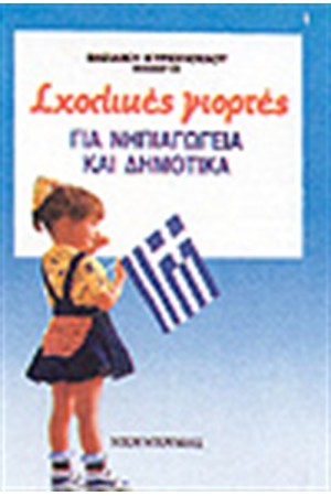 ΣΧΟΛΙΚΕΣ ΓΙΟΡΤΕΣ ΓΙΑ ΝΗΠΙΑΓΩΓΕΙΑ ΚΑΙ ΔΗΜΟΤΙΚΑ ΣΧΟΛΙΚΕΣ ΓΙΟΡΤΕΣ ΓΙΑ ΝΗΠΙΑΓΩΓΕΙΑ ΚΑΙ ΔΗΜΟΤΙΚΑ
