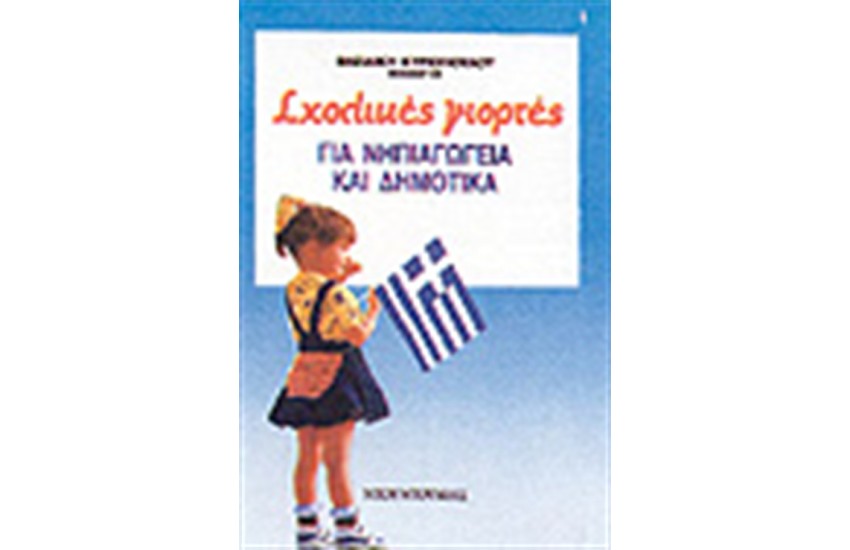 ΣΧΟΛΙΚΕΣ ΓΙΟΡΤΕΣ ΓΙΑ ΝΗΠΙΑΓΩΓΕΙΑ ΚΑΙ ΔΗΜΟΤΙΚΑ