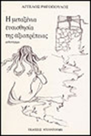 Η ΜΕΤΑΞΕΝΙΑ ΕΥΑΙΣΘΗΣΙΑ ΤΗΣ ΑΞΙΟΠΡΕΠΕΙΑΣ