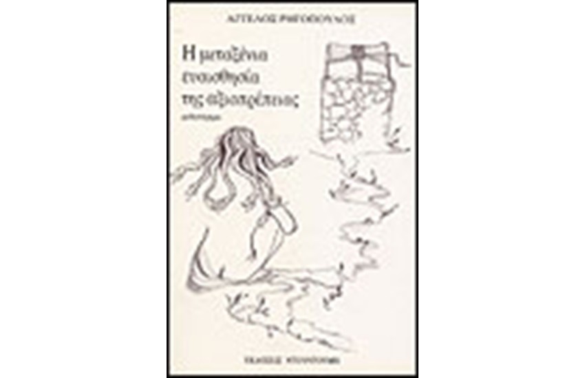 Η ΜΕΤΑΞΕΝΙΑ ΕΥΑΙΣΘΗΣΙΑ ΤΗΣ ΑΞΙΟΠΡΕΠΕΙΑΣ