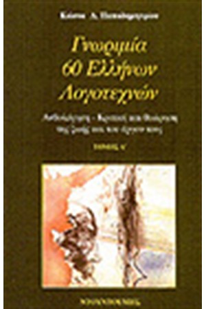 ΓΝΩΡΙΜΙΑ 60 ΕΛΛΗΝΩΝ ΛΟΓΟΤΕΧΝΩΝ (ΤΟΜΟΙ 4)