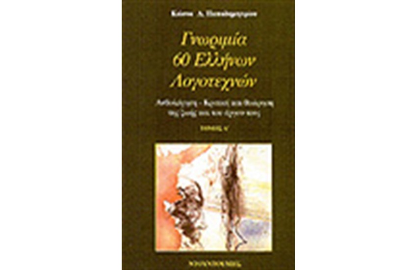 ΓΝΩΡΙΜΙΑ 60 ΕΛΛΗΝΩΝ ΛΟΓΟΤΕΧΝΩΝ (ΤΟΜΟΙ 4)