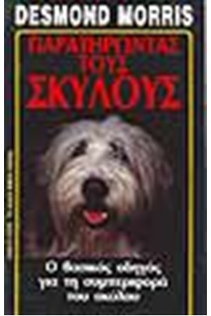 ΠΑΡΑΤΗΡΩΝΤΑΣ ΤΟΥΣ ΣΚΥΛΟΥΣ