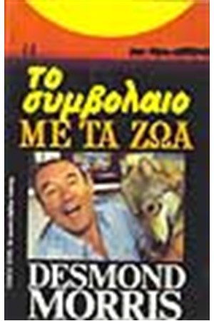 ΣΥΜΒΟΛΑΙΟ ΜΕ ΤΑ ΖΩΑ