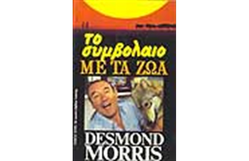 ΣΥΜΒΟΛΑΙΟ ΜΕ ΤΑ ΖΩΑ