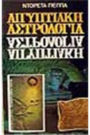 ΑΙΓΥΠΤΙΑΚΗ ΑΣΤΡΟΛΟΓΙΑ