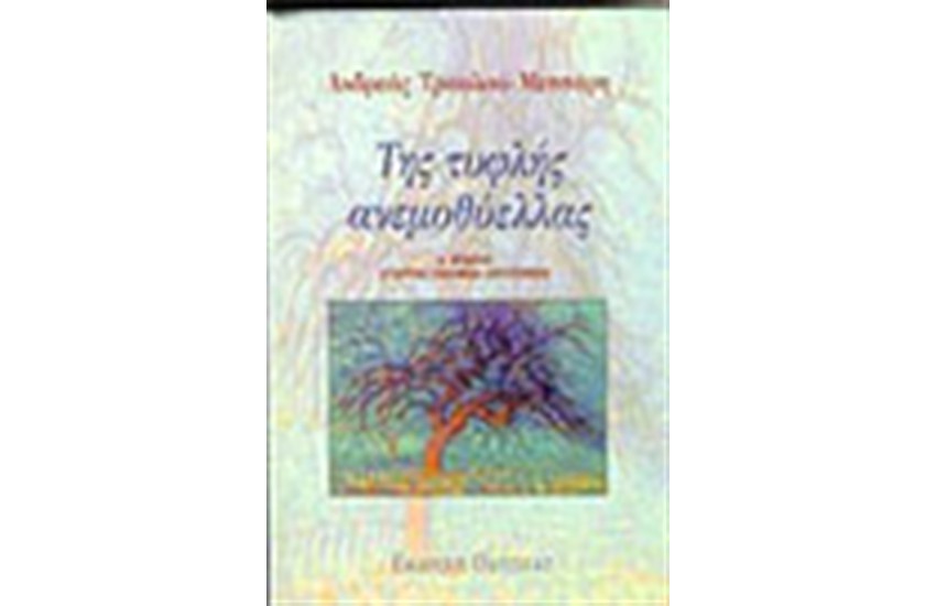 ΤΗΣ ΤΥΦΛΗΣ ΑΝΕΜΟΘΥΕΛΛΑΣ