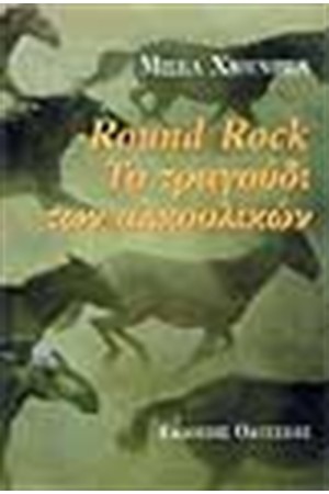 ROUND ROCK:ΤΟ ΤΡΑΓΟΥΔΙ ΤΩΝ ΑΛΚΟΟΛΙΚΩΝ