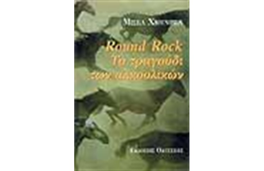 ROUND ROCK:ΤΟ ΤΡΑΓΟΥΔΙ ΤΩΝ ΑΛΚΟΟΛΙΚΩΝ