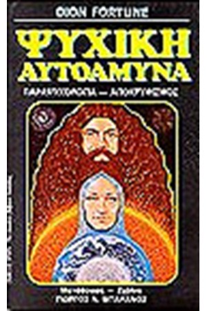 ΨΥΧΙΚΗ ΑΥΤΟΑΜΥΝΑ