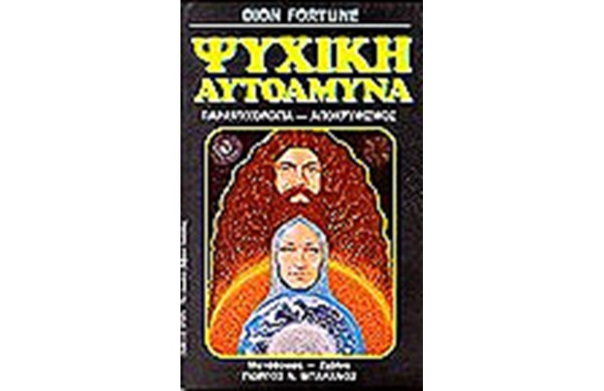 ΨΥΧΙΚΗ ΑΥΤΟΑΜΥΝΑ