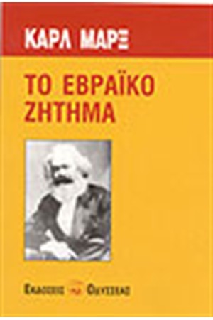 ΤΟ ΕΒΡΑΙΚΟ ΖΗΤΗΜΑ