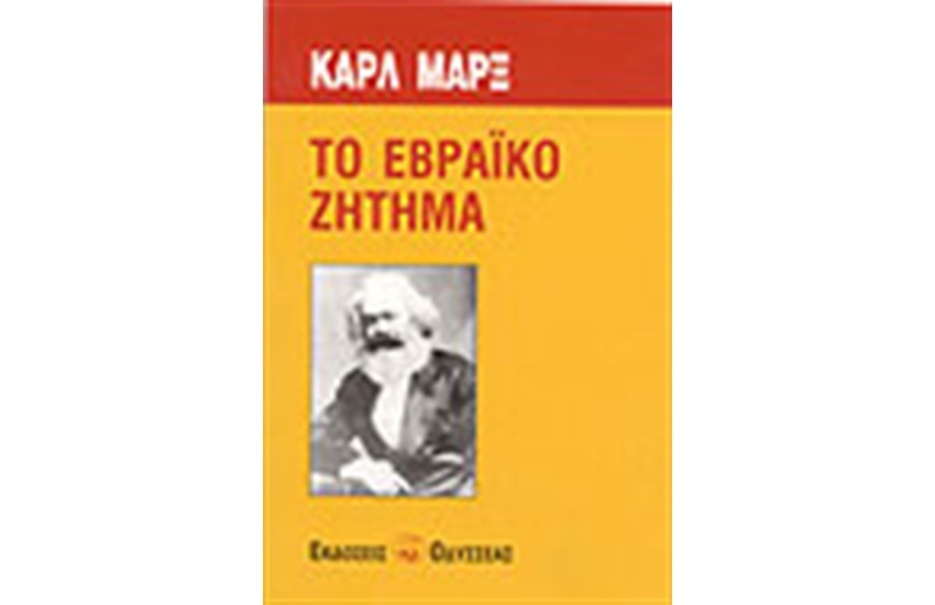 ΤΟ ΕΒΡΑΙΚΟ ΖΗΤΗΜΑ