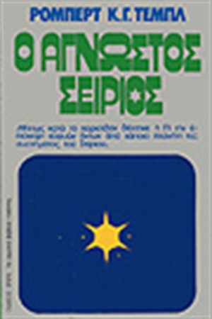 Ο ΑΓΝΩΣΤΟΣ ΣΕΙΡΙΟΣ Ο ΑΓΝΩΣΤΟΣ ΣΕΙΡΙΟΣ