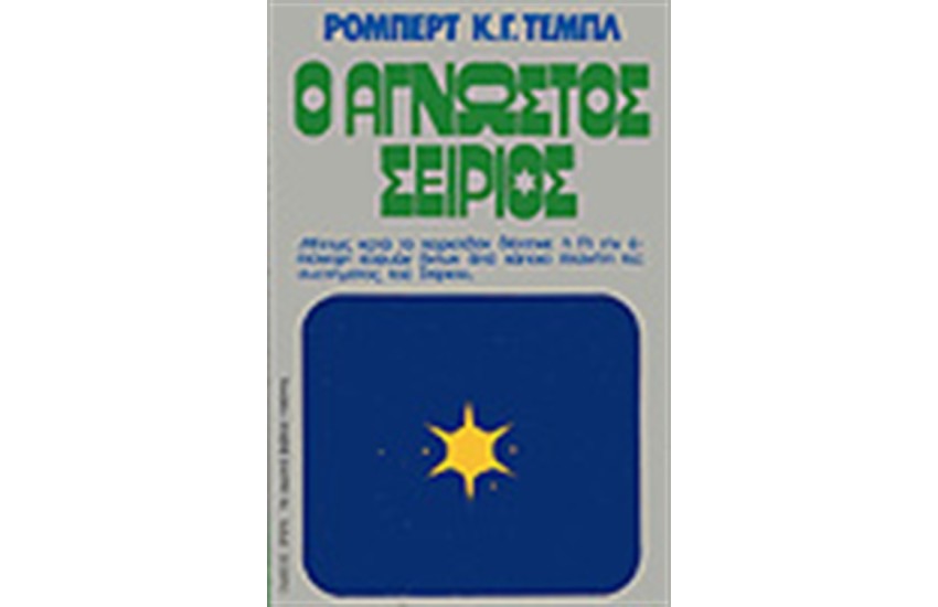 Ο ΑΓΝΩΣΤΟΣ ΣΕΙΡΙΟΣ