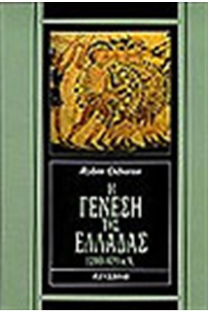 Η ΓΕΝΕΣΗ ΤΗΣ ΕΛΛΑΔΑΣ(1200-479Π.Χ) Η ΓΕΝΕΣΗ ΤΗΣ ΕΛΛΑΔΑΣ(1200-479Π.Χ)