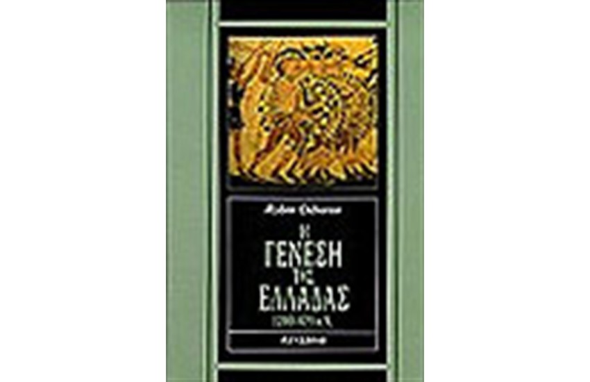 Η ΓΕΝΕΣΗ ΤΗΣ ΕΛΛΑΔΑΣ(1200-479Π.Χ)