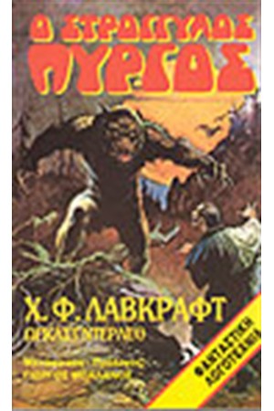 Ο ΣΤΡΟΓΓΥΛΟΣ ΠΥΡΓΟΣ