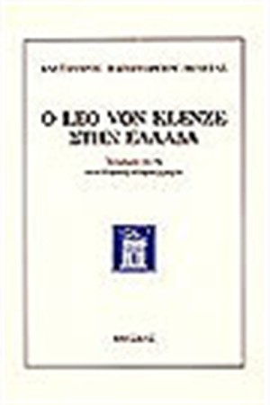 O LEO VON KLENZE ΣΤΗΝ ΕΛΛΑΔΑ
