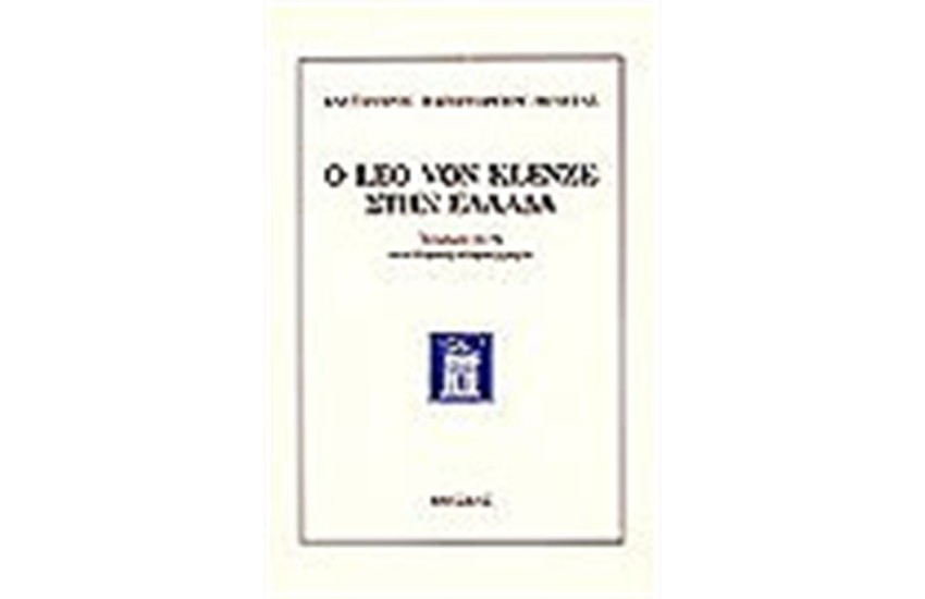 O LEO VON KLENZE ΣΤΗΝ ΕΛΛΑΔΑ